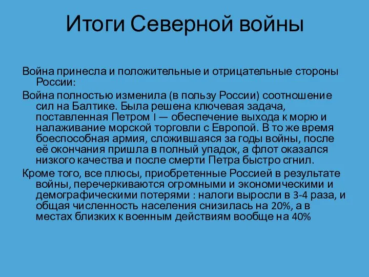 Итоги Северной войны Война принесла и положительные и отрицательные стороны России: