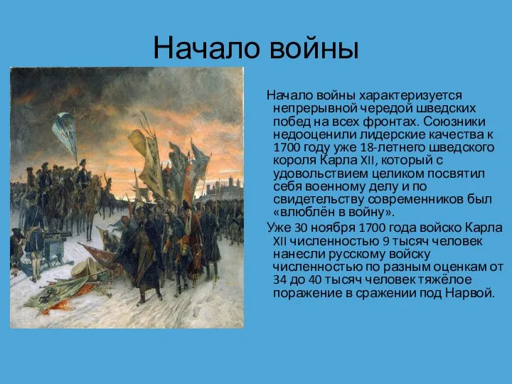 Начало войны Начало войны характеризуется непрерывной чередой шведских побед на всех