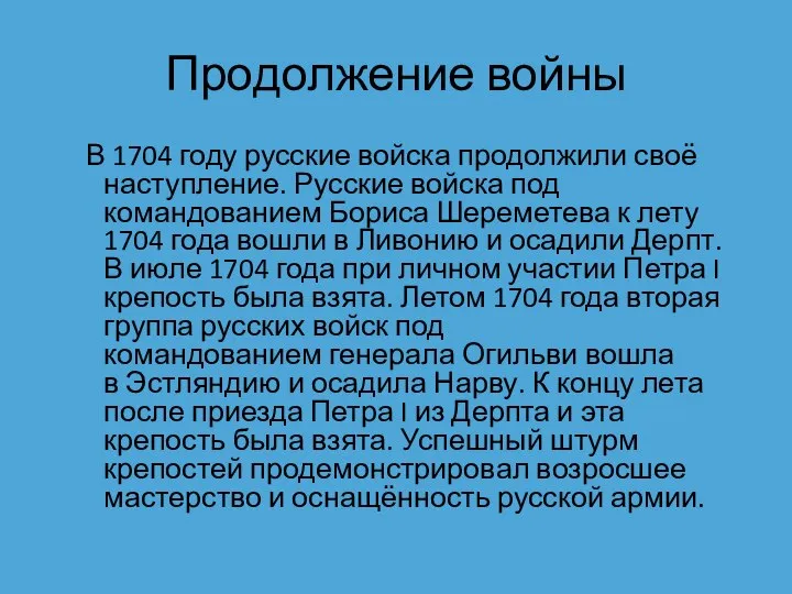 Продолжение войны В 1704 году русские войска продолжили своё наступление. Русские