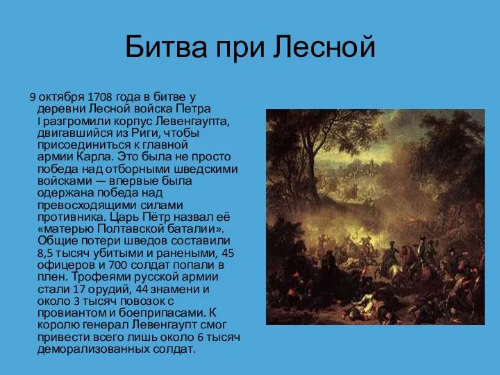Битва при Лесной 9 октября 1708 года в битве у деревни