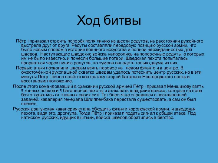 Ход битвы Пётр I приказал строить поперёк поля линию из шести