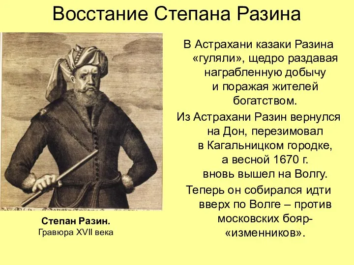 Восстание Степана Разина В Астрахани казаки Разина «гуляли», щедро раздавая награбленную