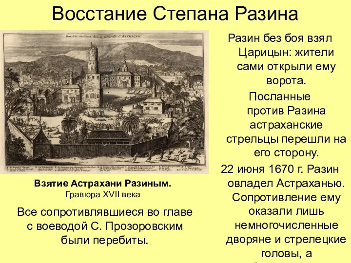 Восстание Степана Разина Разин без боя взял Царицын: жители сами открыли