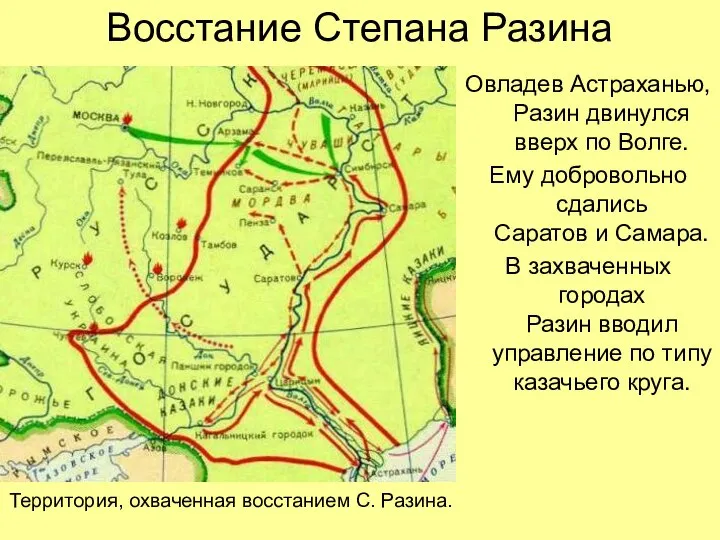 Восстание Степана Разина Овладев Астраханью, Разин двинулся вверх по Волге. Ему