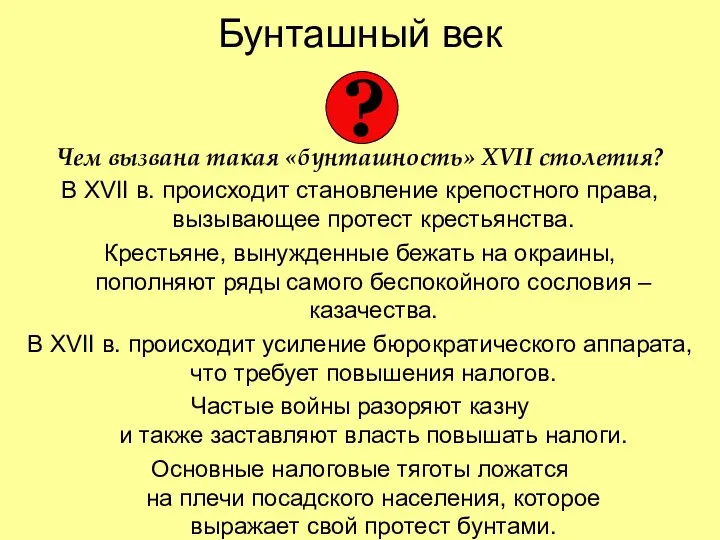 Бунташный век Чем вызвана такая «бунташность» XVII столетия? В XVII в.