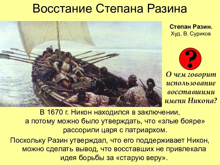 Восстание Степана Разина В 1670 г. Никон находился в заключении, а