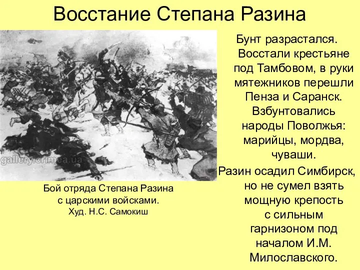 Восстание Степана Разина Бунт разрастался. Восстали крестьяне под Тамбовом, в руки