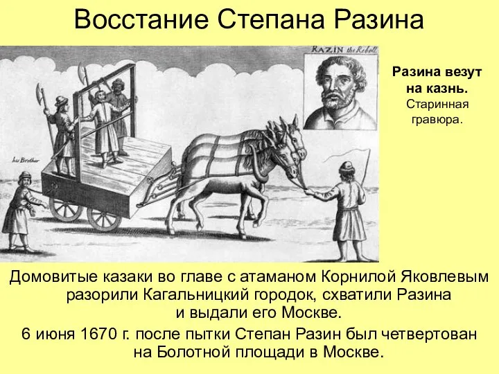 Восстание Степана Разина Домовитые казаки во главе с атаманом Корнилой Яковлевым