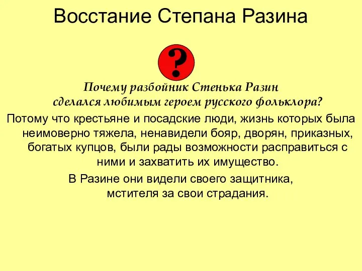 Восстание Степана Разина Почему разбойник Стенька Разин сделался любимым героем русского