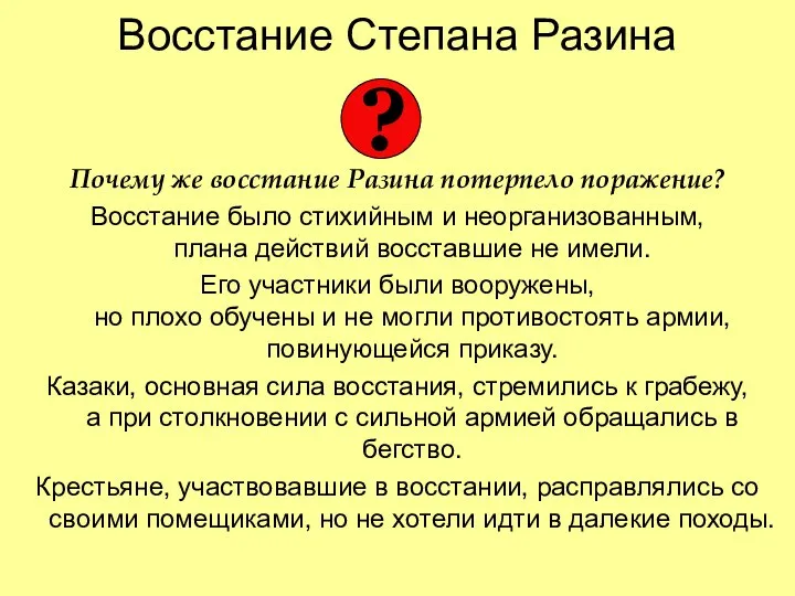 Восстание Степана Разина Почему же восстание Разина потерпело поражение? Восстание было