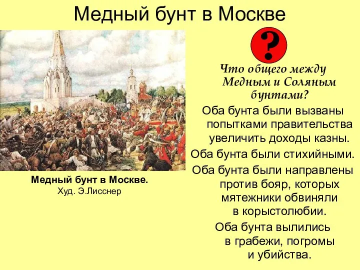 Медный бунт в Москве Что общего между Медным и Соляным бунтами?