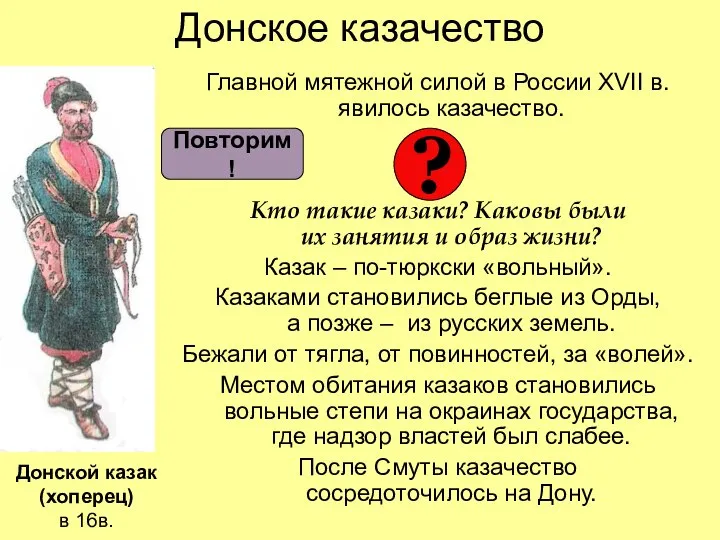 Донское казачество Главной мятежной силой в России XVII в. явилось казачество.