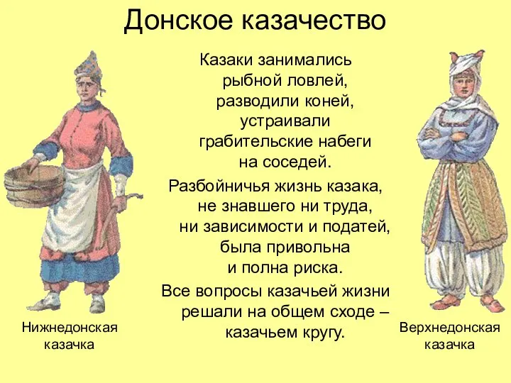 Донское казачество Казаки занимались рыбной ловлей, разводили коней, устраивали грабительские набеги