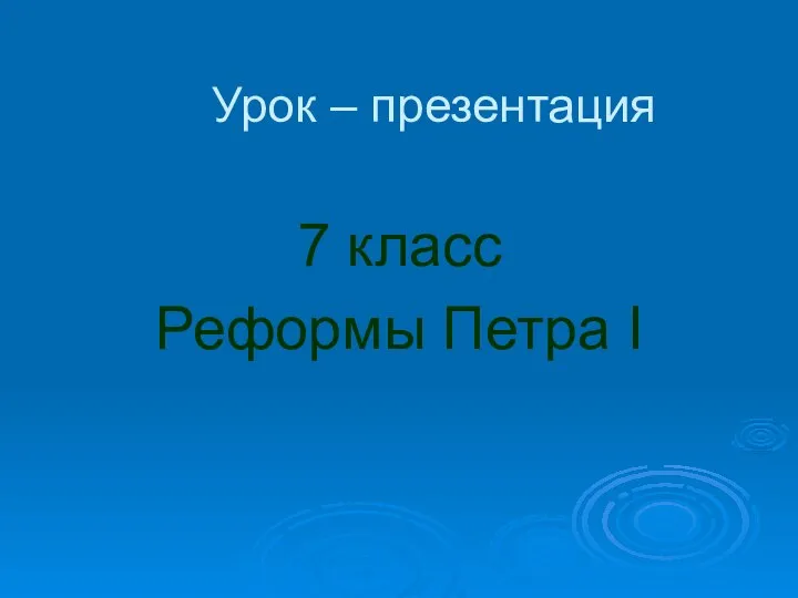 Урок – презентация 7 класс Реформы Петра I