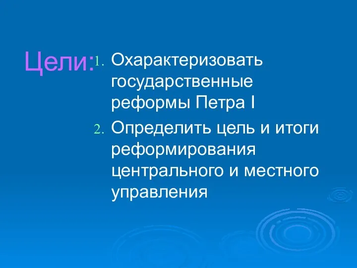 Цели: Охарактеризовать государственные реформы Петра I Определить цель и итоги реформирования центрального и местного управления