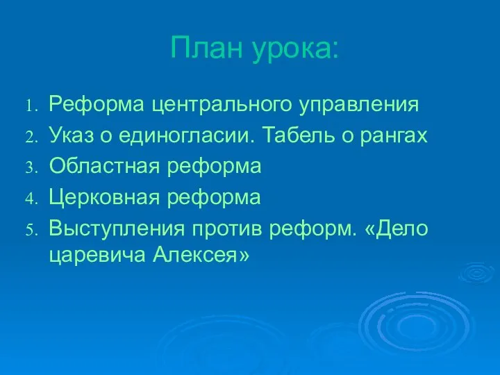 План урока: Реформа центрального управления Указ о единогласии. Табель о рангах