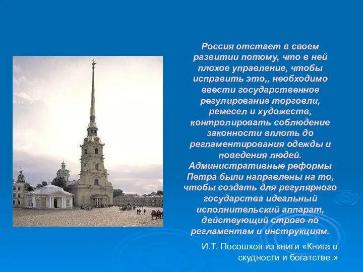 Россия отстает в своем развитии потому, что в ней плохое управление,