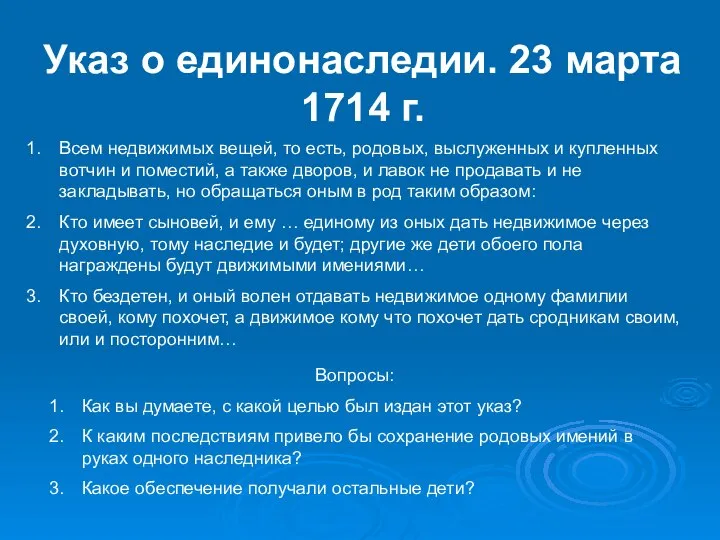 Указ о единонаследии. 23 марта 1714 г. Всем недвижимых вещей, то