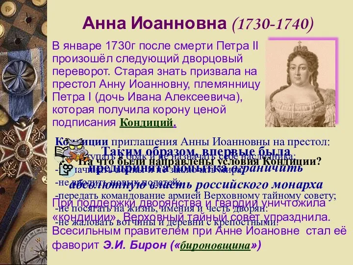 Анна Иоанновна (1730-1740) В январе 1730г после смерти Петра II произошёл