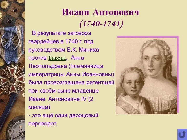 Иоанн Антонович (1740-1741) В результате заговора гвардейцев в 1740 г. под