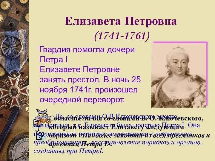 Елизавета Петровна (1741-1761) Гвардия помогла дочери Петра I Елизавете Петровне занять