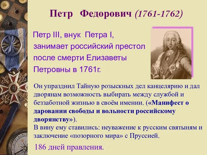 Петр Федорович (1761-1762) Петр III, внук Петра I, занимает российский престол