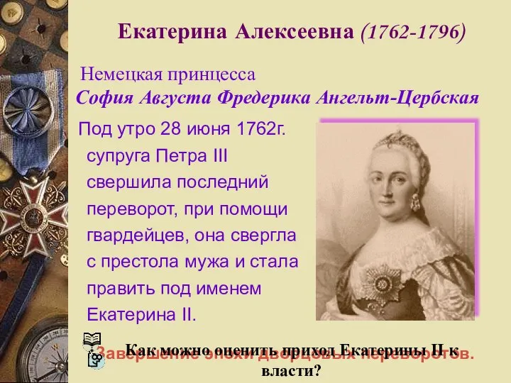 Екатерина Алексеевна (1762-1796) Под утро 28 июня 1762г. супруга Петра III