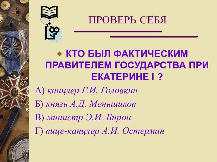 ПРОВЕРЬ СЕБЯ КТО БЫЛ ФАКТИЧЕСКИМ ПРАВИТЕЛЕМ ГОСУДАРСТВА ПРИ ЕКАТЕРИНЕ I ?