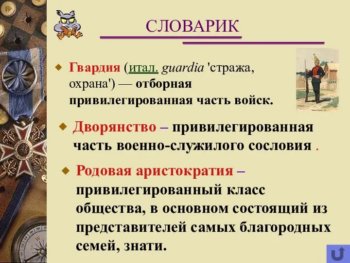 Гвардия (итал. guardia 'стража, охрана') — отборная привилегированная часть войск. СЛОВАРИК