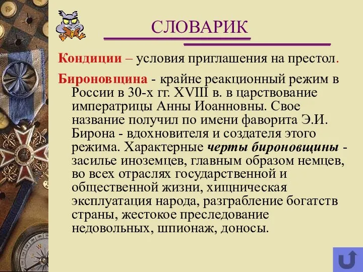 Кондиции – условия приглашения на престол. Бироновщина - крайне реакционный режим