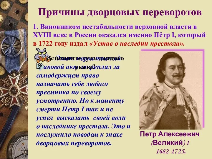 Петр Алексеевич (Великий) I 1682-1725. Этот нормативный правовой акт закреплял за