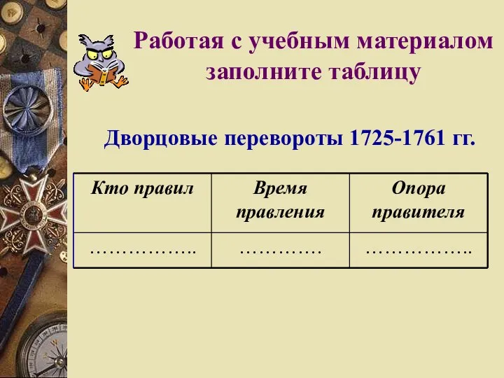 Дворцовые перевороты 1725-1761 гг. Работая с учебным материалом заполните таблицу