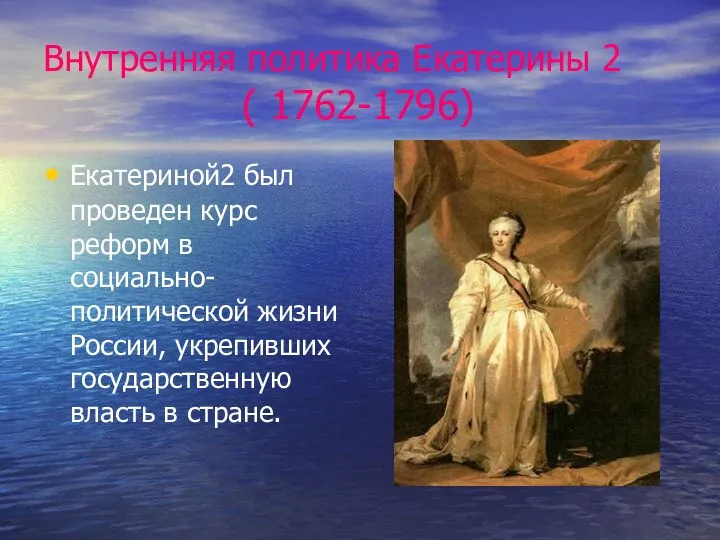 Внутренняя политика Екатерины 2 ( 1762-1796) Екатериной2 был проведен курс реформ