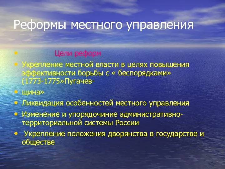 Реформы местного управления Цели реформ Укрепление местной власти в целях повышения