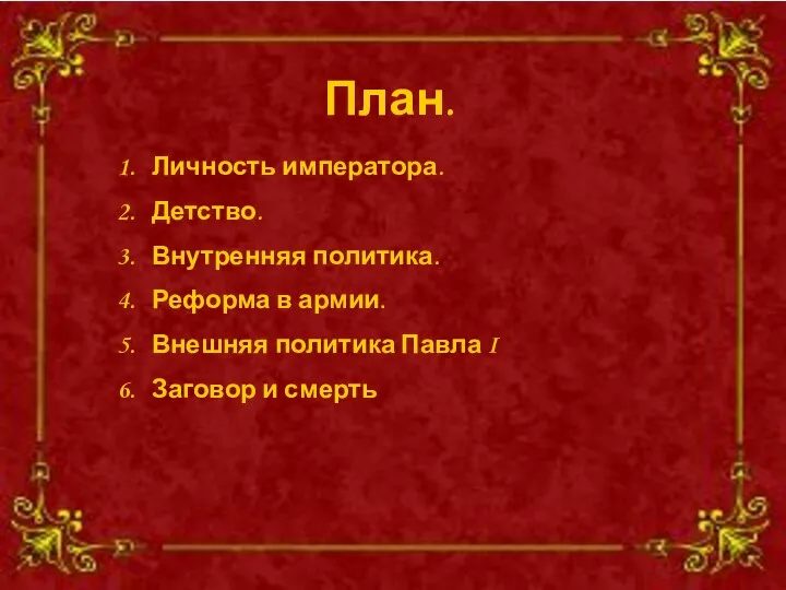 План. План. Личность императора. Детство. Внутренняя политика. Реформа в армии. Внешняя