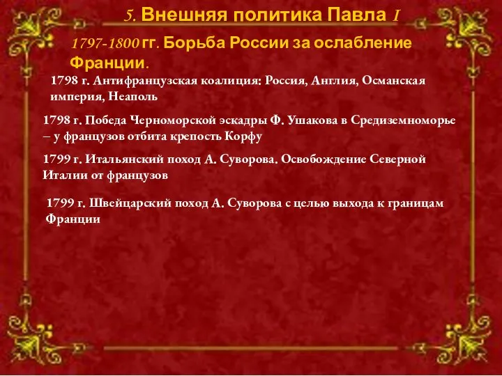 5. Внешняя политика Павла I 5. Внешняя политика Павла I 1798