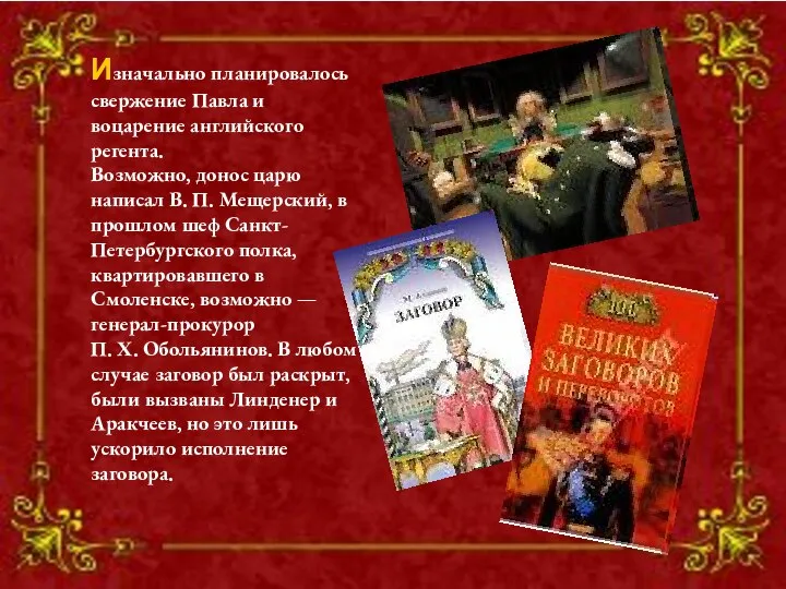 Изначально планировалось свержение Павла и воцарение английского регента. Возможно, донос царю