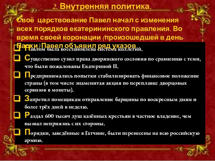 Павлом была восстановлена система коллегий. Существенно сузил права дворянского сословия по