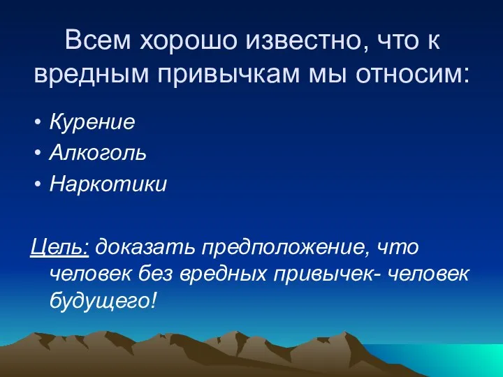 Всем хорошо известно, что к вредным привычкам мы относим: Курение Алкоголь