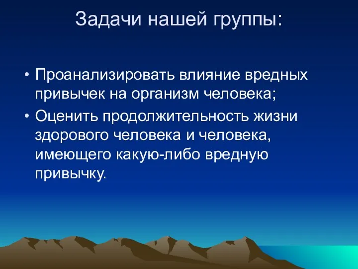 Задачи нашей группы: Проанализировать влияние вредных привычек на организм человека; Оценить