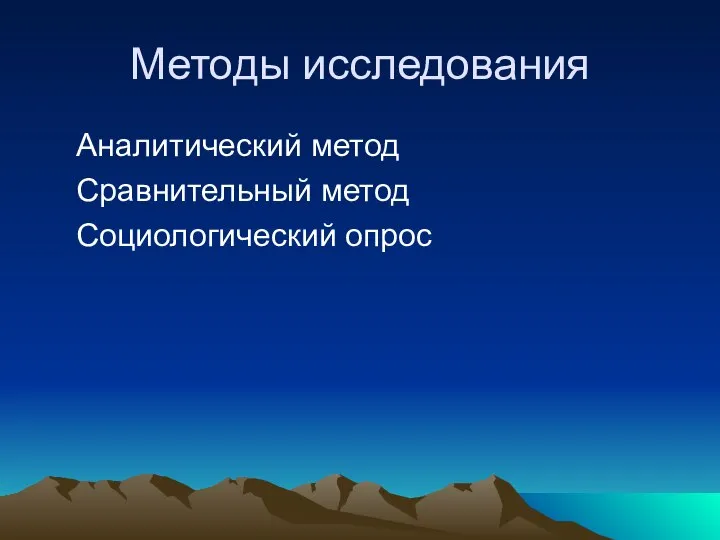 Методы исследования Аналитический метод Сравнительный метод Социологический опрос