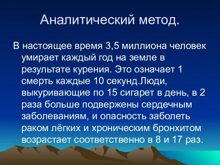 Аналитический метод. В настоящее время 3,5 миллиона человек умирает каждый год