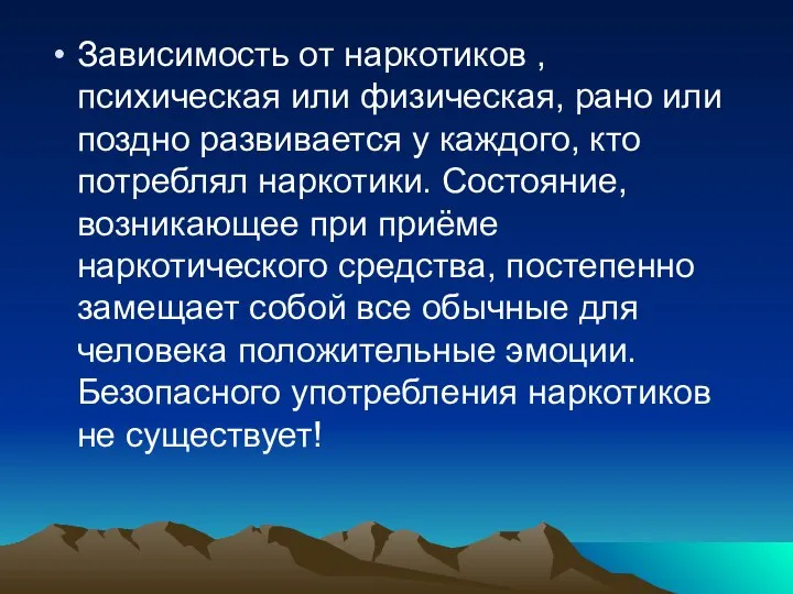 Зависимость от наркотиков , психическая или физическая, рано или поздно развивается