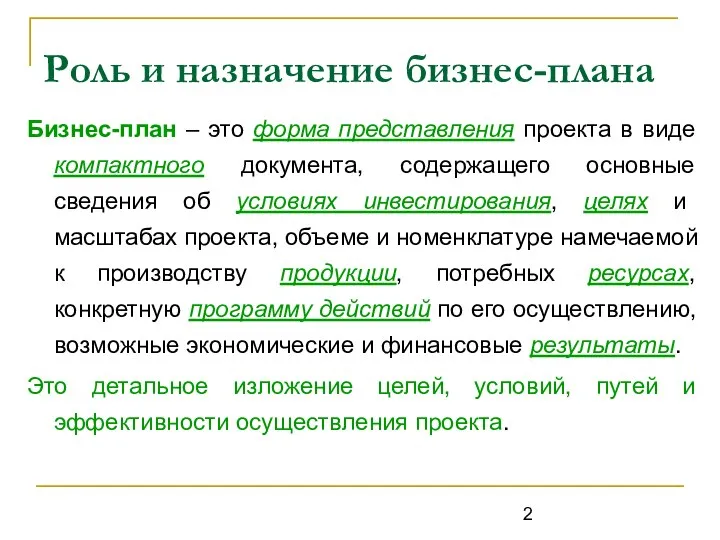 Роль и назначение бизнес-плана Бизнес-план – это форма представления проекта в