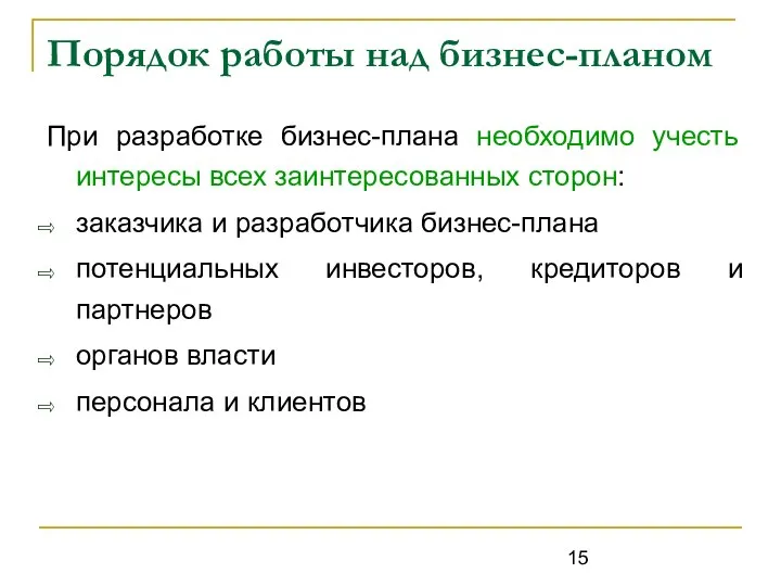 Порядок работы над бизнес-планом При разработке бизнес-плана необходимо учесть интересы всех