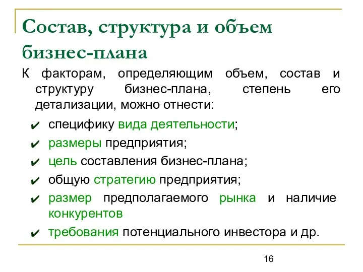 Состав, структура и объем бизнес-плана К факторам, определяющим объем, состав и