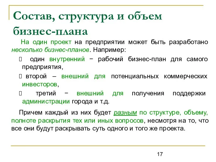 Состав, структура и объем бизнес-плана На один проект на предприятии может