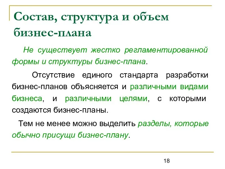 Состав, структура и объем бизнес-плана Не существует жестко регламентированной формы и