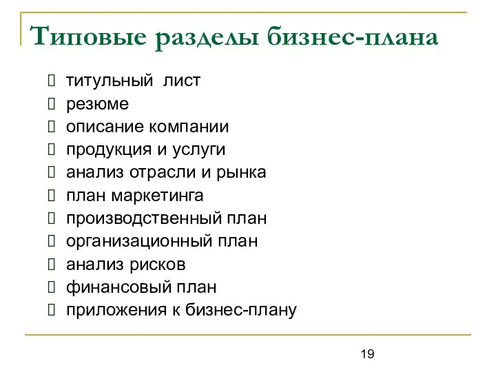 Типовые разделы бизнес-плана титульный лист резюме описание компании продукция и услуги