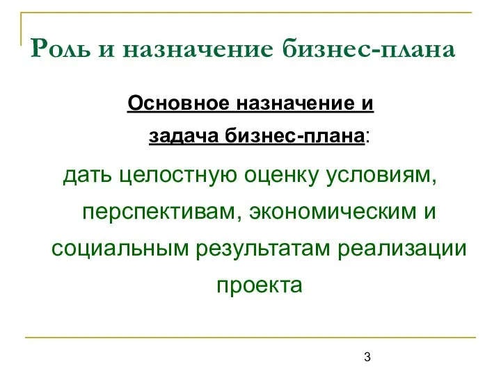 Роль и назначение бизнес-плана Основное назначение и задача бизнес-плана: дать целостную